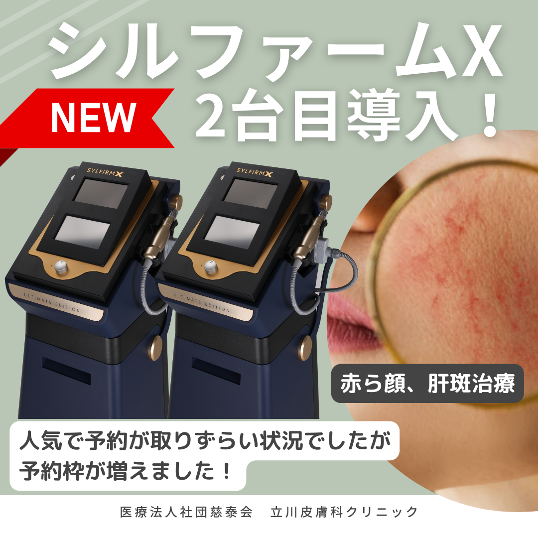 シルファームX、2台目導入しました | 立川皮膚科クリニック｜ニキビ、シミ、赤ら顔の治療｜美容皮膚科