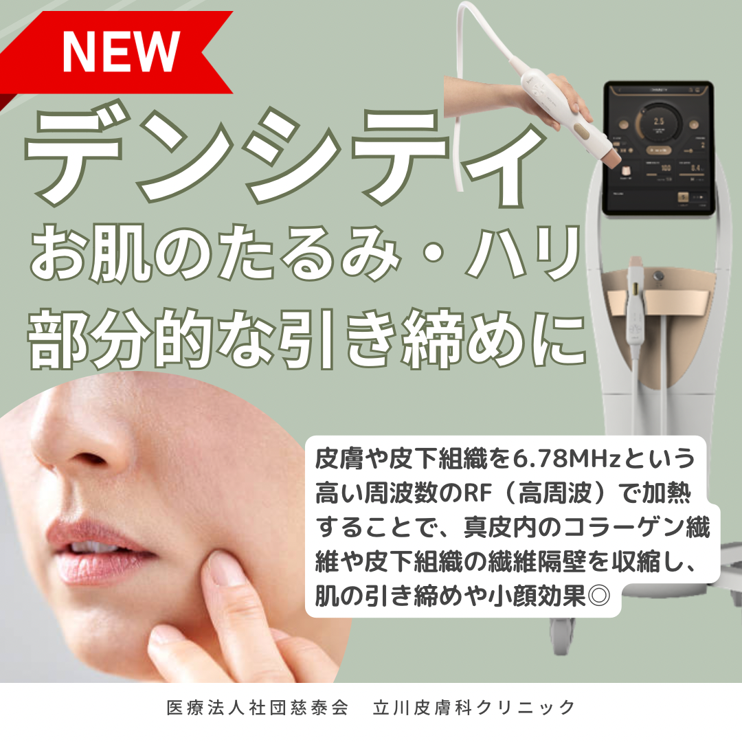 デンシティ導入しました✨ | 立川皮膚科クリニック｜ニキビ