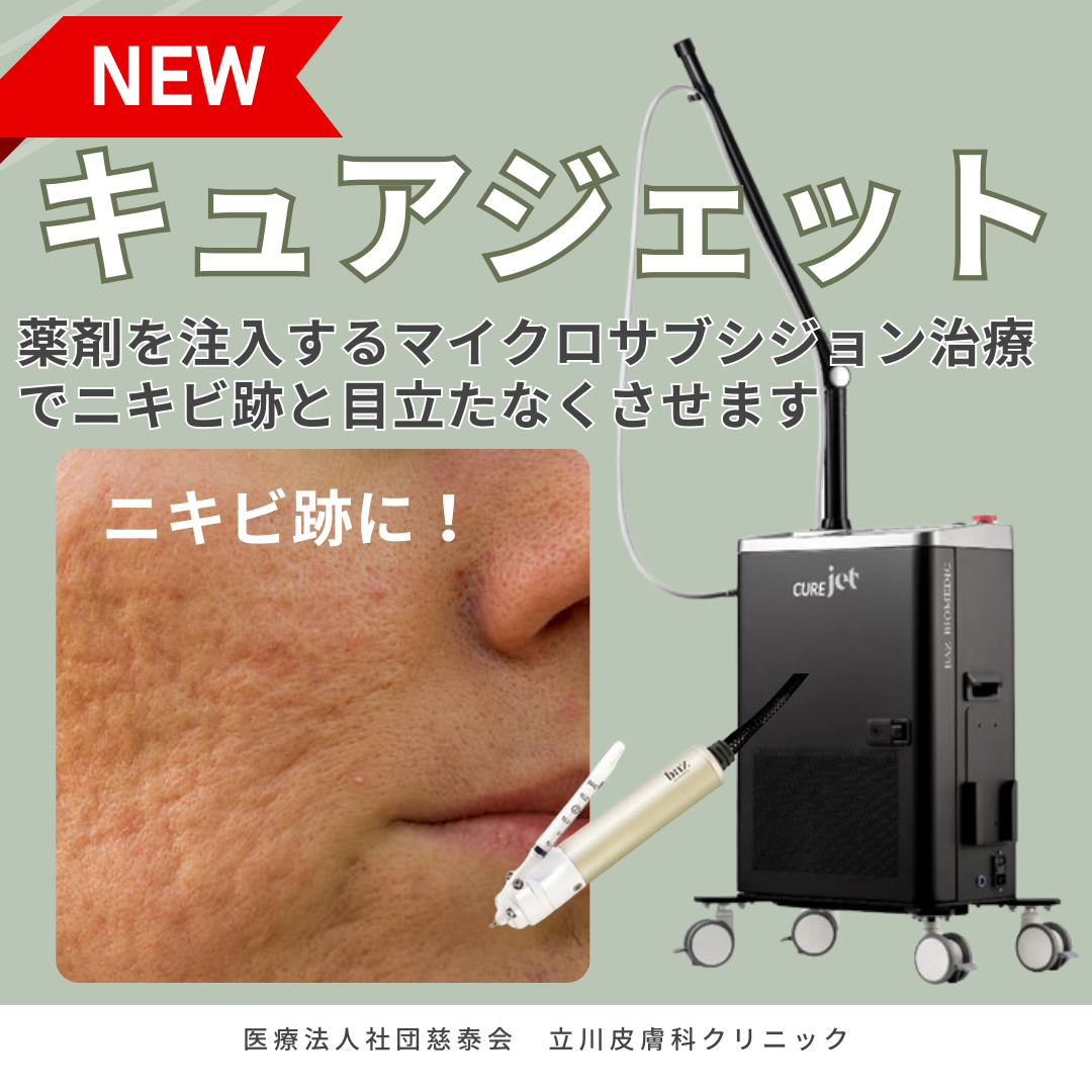 キュアジェット、トライフィルプロ導入しました✨ | 立川皮膚科