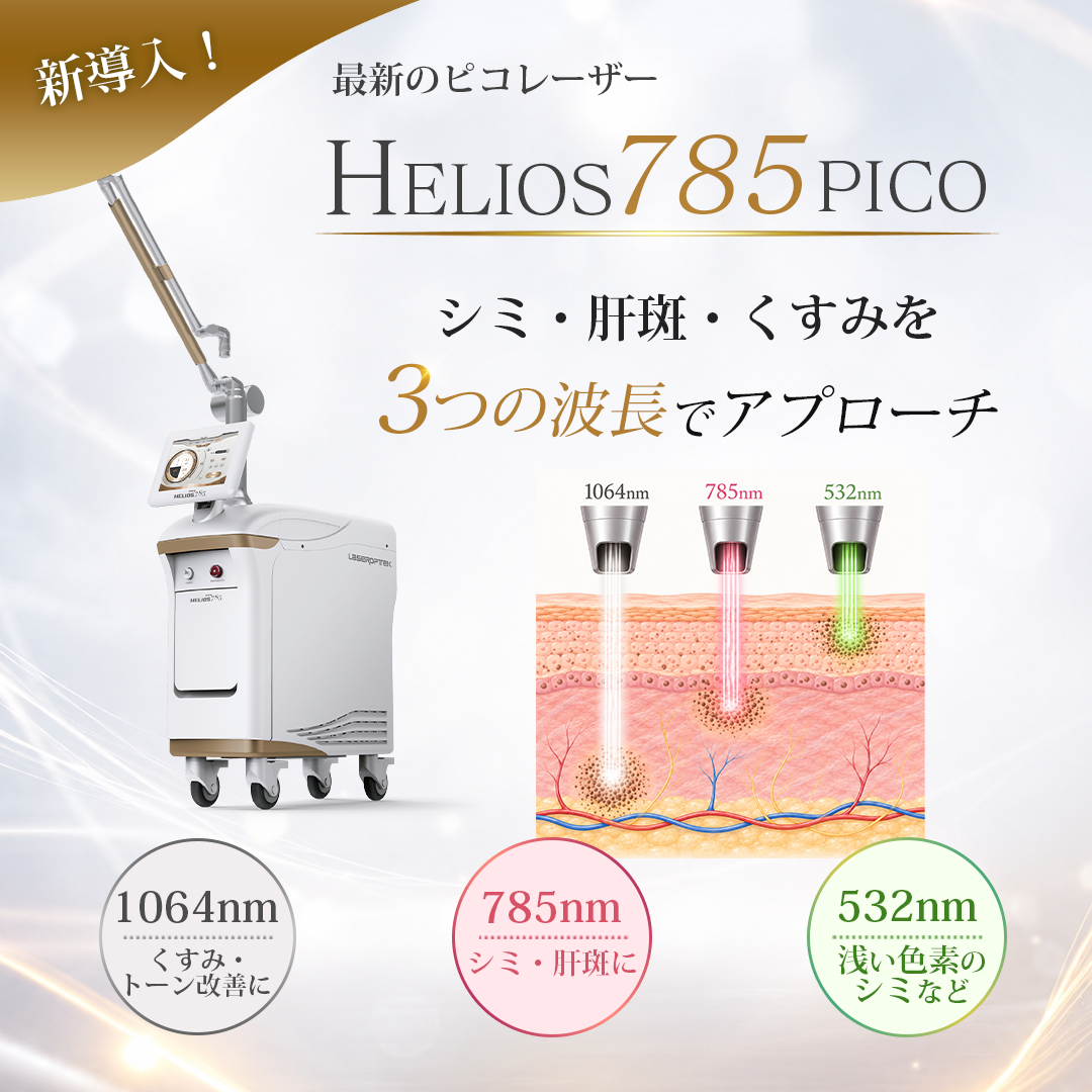 新しいピコレーザー「ヘリオス785ピコ」を導入しました✨ ｜立川皮膚科